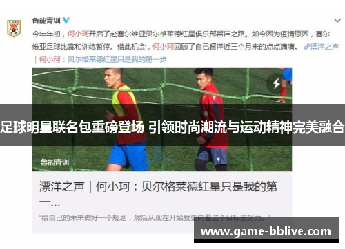 足球明星联名包重磅登场 引领时尚潮流与运动精神完美融合