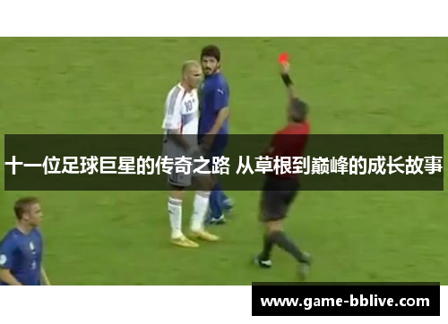 十一位足球巨星的传奇之路 从草根到巅峰的成长故事