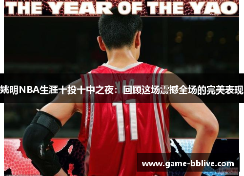 姚明NBA生涯十投十中之夜：回顾这场震撼全场的完美表现