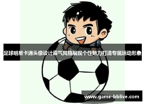 足球明星卡通头像设计霸气风格展现个性魅力打造专属运动形象
