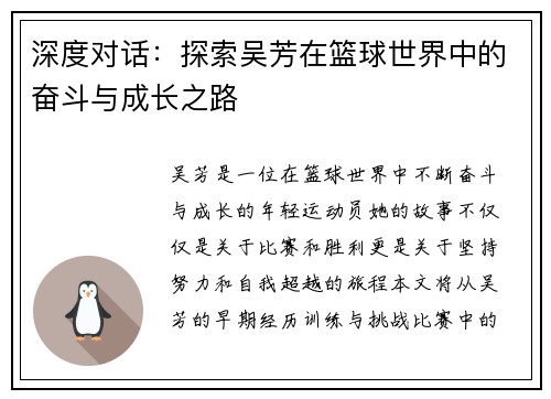 深度对话：探索吴芳在篮球世界中的奋斗与成长之路