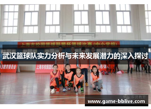 武汉篮球队实力分析与未来发展潜力的深入探讨