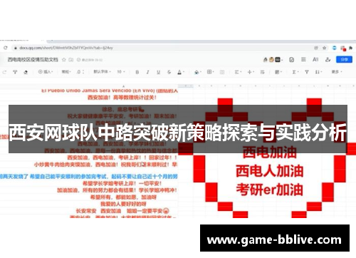 西安网球队中路突破新策略探索与实践分析