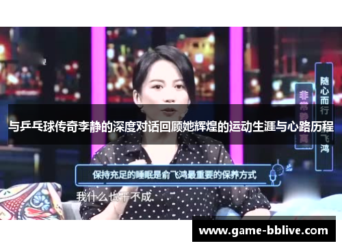 与乒乓球传奇李静的深度对话回顾她辉煌的运动生涯与心路历程