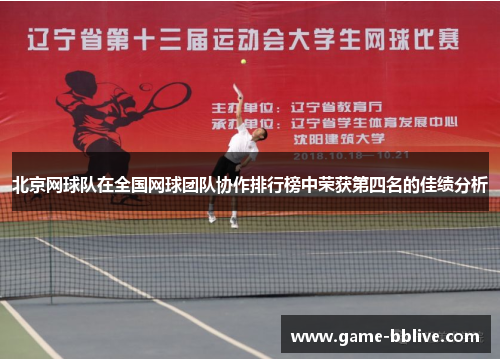北京网球队在全国网球团队协作排行榜中荣获第四名的佳绩分析