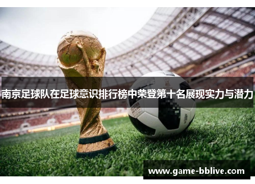 南京足球队在足球意识排行榜中荣登第十名展现实力与潜力