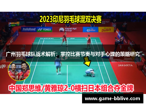 广州羽毛球队战术解析：掌控比赛节奏与对手心理的策略研究