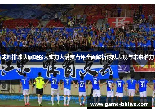 成都排球队展现强大实力大满贯点评全面解析球队表现与未来潜力
