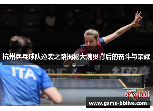 杭州乒乓球队逆袭之路揭秘大满贯背后的奋斗与荣耀