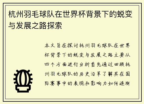 杭州羽毛球队在世界杯背景下的蜕变与发展之路探索