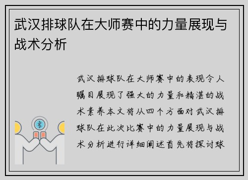 武汉排球队在大师赛中的力量展现与战术分析