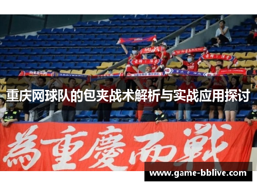 重庆网球队的包夹战术解析与实战应用探讨