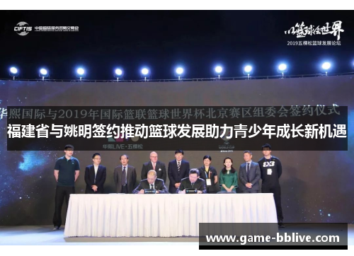 福建省与姚明签约推动篮球发展助力青少年成长新机遇