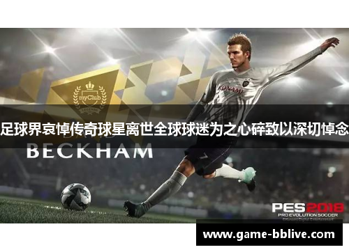 足球界哀悼传奇球星离世全球球迷为之心碎致以深切悼念