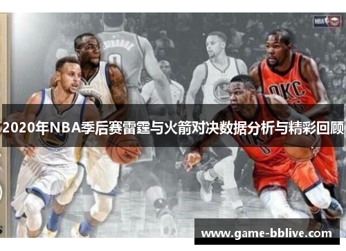 2020年NBA季后赛雷霆与火箭对决数据分析与精彩回顾