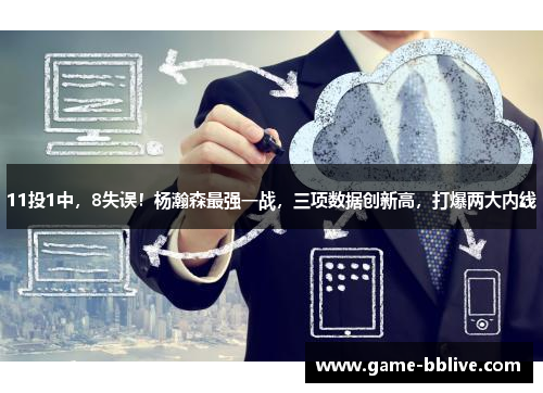 11投1中，8失误！杨瀚森最强一战，三项数据创新高，打爆两大内线