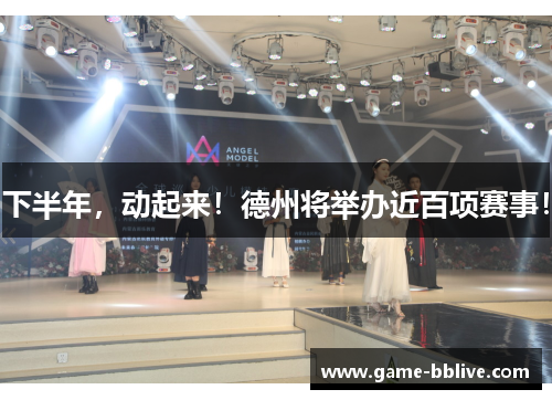 下半年，动起来！德州将举办近百项赛事！