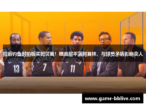 拉爵钓鱼时拍板买姆贝莫！曝高层不满阿莫林，与球员矛盾影响卖人