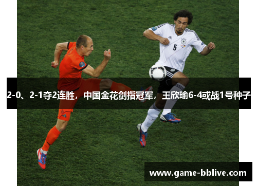 2-0、2-1夺2连胜，中国金花剑指冠军，王欣瑜6-4或战1号种子