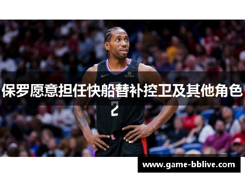 保罗愿意担任快船替补控卫及其他角色