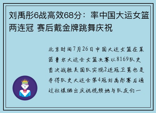 刘禹彤6战高效68分：率中国大运女篮两连冠 赛后戴金牌跳舞庆祝