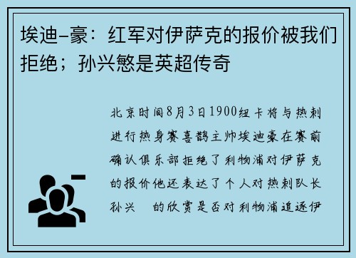 埃迪-豪：红军对伊萨克的报价被我们拒绝；孙兴慜是英超传奇