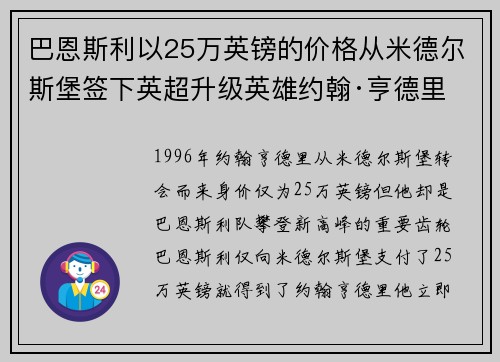 巴恩斯利以25万英镑的价格从米德尔斯堡签下英超升级英雄约翰·亨德里