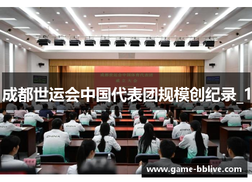 成都世运会中国代表团规模创纪录_1