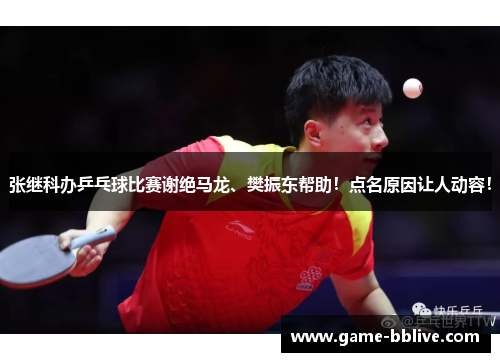张继科办乒乓球比赛谢绝马龙、樊振东帮助！点名原因让人动容！