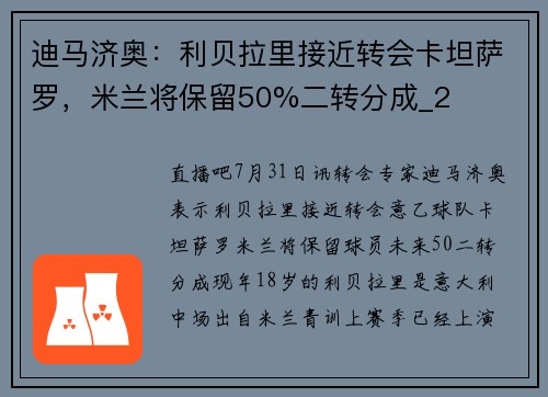 迪马济奥：利贝拉里接近转会卡坦萨罗，米兰将保留50%二转分成_2