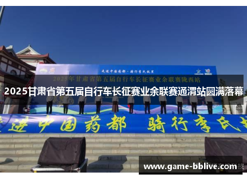 2025甘肃省第五届自行车长征赛业余联赛通渭站圆满落幕