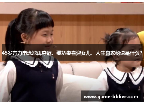 45岁方力申泳池再夺冠，娶娇妻喜迎女儿，人生赢家秘诀是什么？