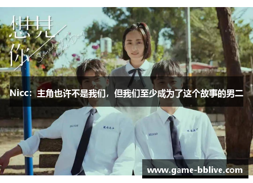 Nicc：主角也许不是我们，但我们至少成为了这个故事的男二