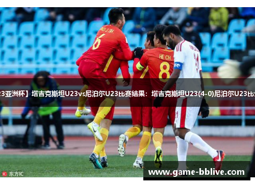 【U23亚洲杯】塔吉克斯坦U23vs尼泊尔U23比赛结果：塔吉克斯坦U23(4-0)尼泊尔U23比分战报
