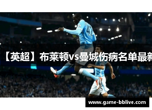 【英超】布莱顿vs曼城伤病名单最新