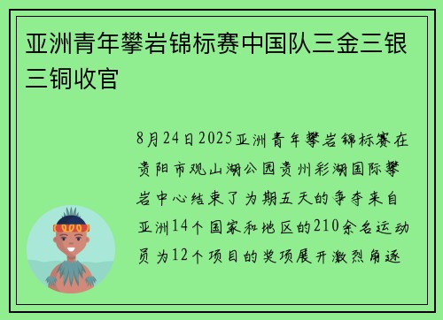 亚洲青年攀岩锦标赛中国队三金三银三铜收官