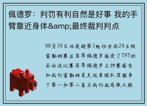 佩德罗：判罚有利自然是好事 我的手臂靠近身体&最终裁判判点