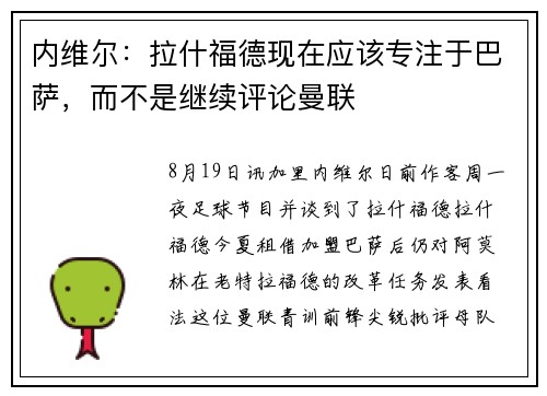 内维尔：拉什福德现在应该专注于巴萨，而不是继续评论曼联