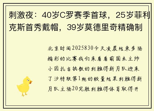 刺激夜：40岁C罗赛季首球，25岁菲利克斯首秀戴帽，39岁莫德里奇精确制导