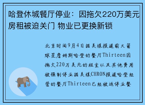 哈登休城餐厅停业：因拖欠220万美元房租被迫关门 物业已更换新锁