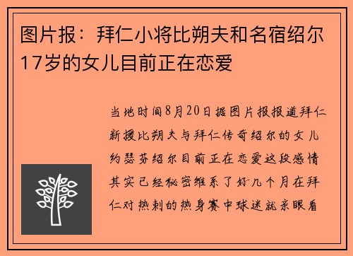 图片报：拜仁小将比朔夫和名宿绍尔17岁的女儿目前正在恋爱