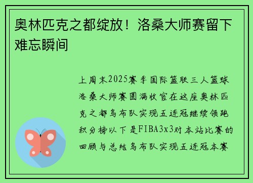 奥林匹克之都绽放！洛桑大师赛留下难忘瞬间