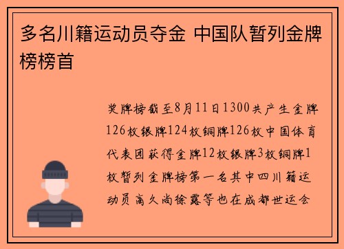 多名川籍运动员夺金 中国队暂列金牌榜榜首
