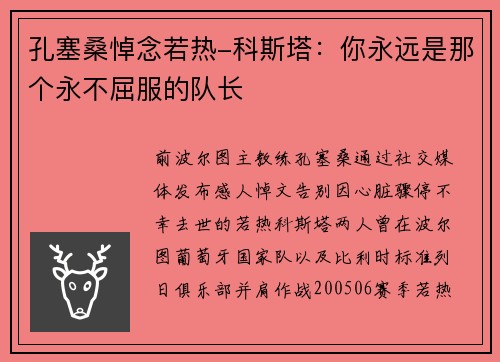 孔塞桑悼念若热-科斯塔：你永远是那个永不屈服的队长