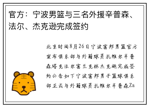 官方：宁波男篮与三名外援辛普森、法尔、杰克逊完成签约