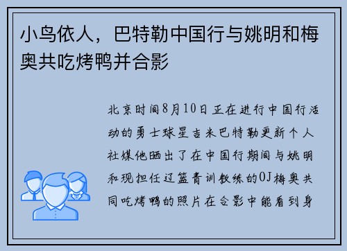 小鸟依人，巴特勒中国行与姚明和梅奥共吃烤鸭并合影