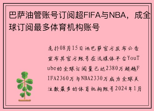巴萨油管账号订阅超FIFA与NBA，成全球订阅最多体育机构账号