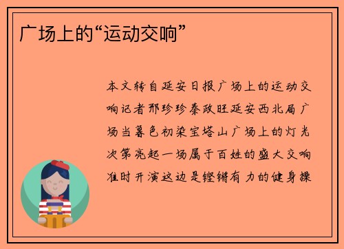 广场上的“运动交响”