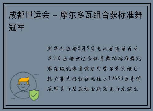 成都世运会 - 摩尔多瓦组合获标准舞冠军