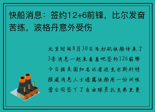 快船消息：签约12+6前锋，比尔发奋苦练，波格丹意外受伤